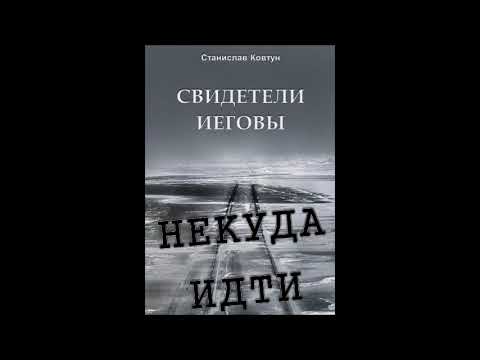 Видео: Свидетели Иеговы Некуда идти автор Станислав Ковтун ( вторая, заключительная  часть )