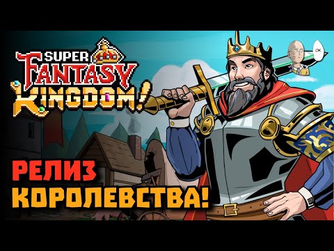 Видео: ЖДАЛИ ИГРУ ИЗ ДЕМКИ 2 ГОДА! Мега залипательная стратегия-рогалик! | Super Fantasy Kingdom #1