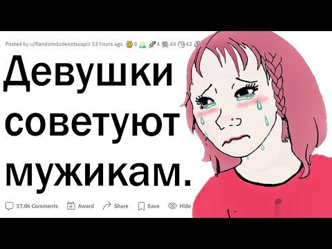 Видео: Девушки дают советы парням