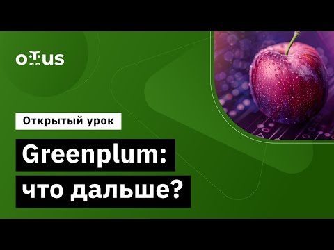 Видео: Greenplum: что дальше? // Демо-занятие курса «Data Engineer»