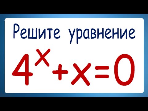 Видео: Решите уравнение 4^x+x=0 ➜ Задача от подписчика