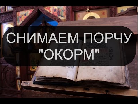 Видео: СНИМАЕМ ПОРЧУ ОКОРМ