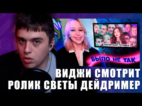 Видео: VIJI СМОТРИТ СВЕТА ДЕЙДРИМЕР - "ИСТОРИЯ ПИТЕРСКОЙ ТУСОВКИ" РЕАЛЬНАЯ ПРИЧИНА РАСПАДА / ВИДЖИ РЕАКЦИЯ