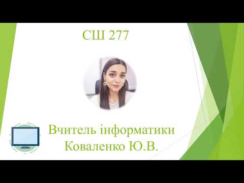 Видео: Алгоритми, способи подання алгоритму 3 клас