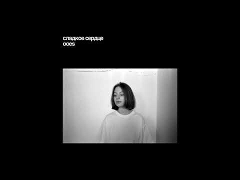 Видео: ooes - сладкое сердце