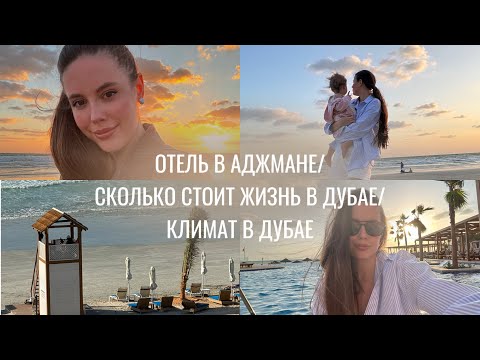 Видео: СКОЛЬКО СТОИТ ЖИЗНЬ В ДУБАЕ//АДЖМАН// КЛИМАТ В СЕЗОН