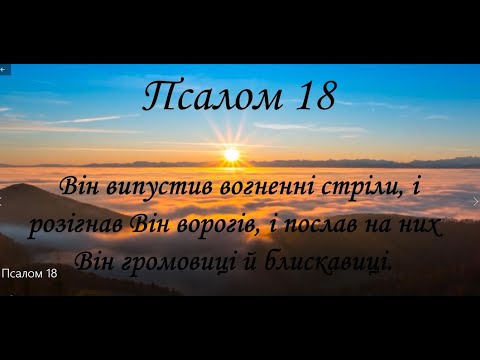 Видео: Псалом 18. Молитва проти ворогів