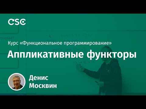 Видео: 8. Аппликативные функторы