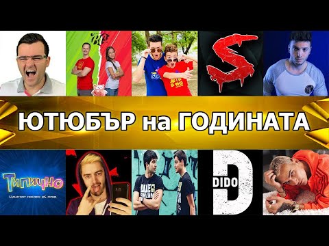 Видео: ТОП 10 БЪЛГАРСКИ ЮТЮБЪРИ за 2020 🏆 ЮТЮБЪР на ГОДИНАТА