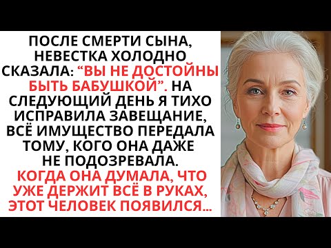 Видео: Невестка Сказала, Что Я Не Достойна Быть Бабушкой Моего Внука, Поэтому Я Оставила Завещание Неожидан