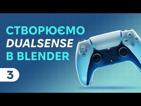 Видео: Створення DualSense в Blender | Туторіал #3