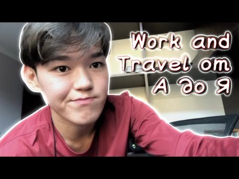 Видео: Work and Travel от А до Я | этапы, виза, собеседование, советы