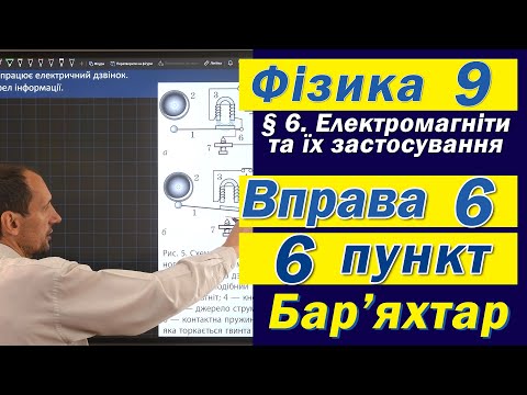 Видео: Вправа № 6. 6 п. Бар'яхтар Фізика 9 клас