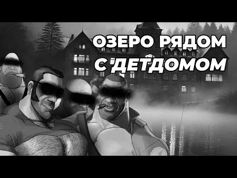 Видео: Озеро рядом с детдомом.....                (Мге страшилка)