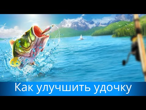 Видео: Как получить и улучшить удочку в Fishing Clash