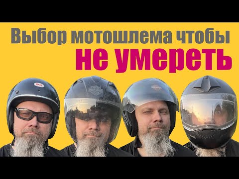 Видео: Выбор мотошлема чтобы не умереть