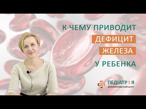 Видео: Дефицит железа у ребенка. Школа детского питания Натальи Чернеги