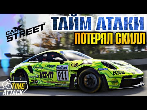 Видео: CarX Street⚡ПЫТАЮСЬ ПОКОРИТЬ ТОП TIME ATTACK💪ПОТЕРЯЛ ВЕСЬ СКИЛЛ😭TA С4 RWD/AWD;C1 AWD+TIME HUNTERS👀