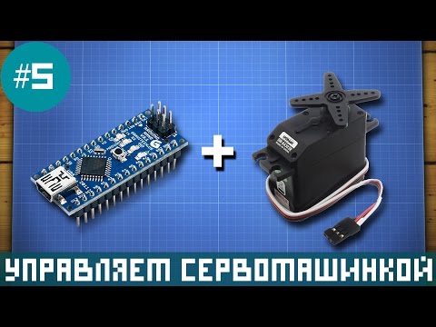 Видео: Уроки Arduino - управление сервомашинкой