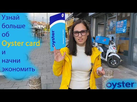 Видео: Oyster card! Как сэкономить в Лондоне? Лондон. Англия 2022! How to save money in London