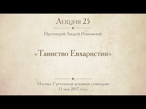 Видео: Лекция 25. Таинство Евхаристии