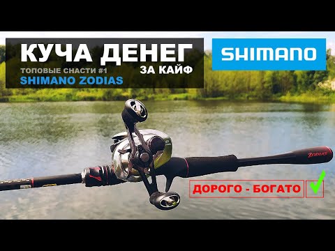 Видео: ТОПОВЫЕ СНАСТИ #1. Купил КАСТИНГ О КОТОРОМ МЕЧТАЛ! SHIMANO ZODIAS. Почему так дорого и зачем он мне?