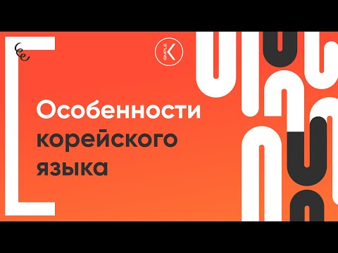 Видео: Особенности корейского языка | 🔴 Марафон серий
