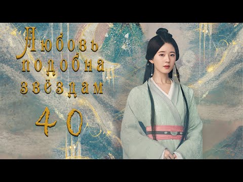 Видео: Любовь подобна звёздам 40 серия (русская озвучка)Love Like the Galaxy