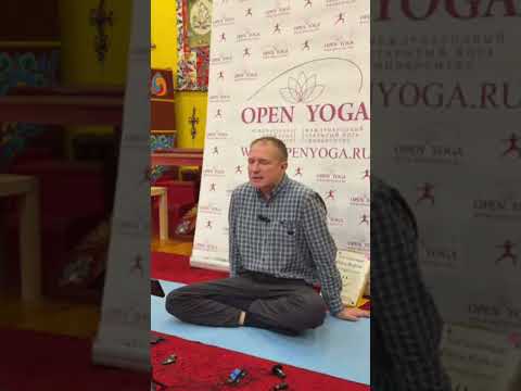 Видео: Лекция Вадима Опенйога#открытаяйога #йогаутром #yoga #yogaeveryday @VadimOpenyoga 