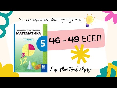 Видео: Математика 5 сынып 46 47 48 49 есеп Дайын үй жұмысы ГДЗ