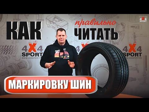 Видео: Как читать маркировку шин: размеры, индексы нагрузки и скорости, DOT