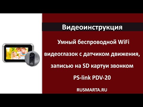 Видео: Беспроводной WiFi видеоглазок с датчиком движения, записью на SD карту, звонком PS-link PDV-20