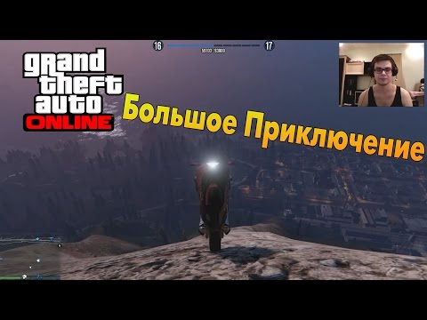 Видео: GTA V Online (PC) - Большое Приключение!