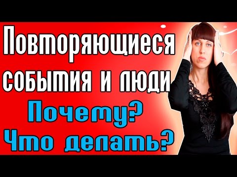 Видео: ПОЧЕМУ ПОВТОРЯЮТСЯ ЛЮДИ И СИТУАЦИИ? /  КАК ПРИВЛЕЧЬ ЛЮБОВЬ? / ЦИКЛИЧНОСТЬ В НАШЕЙ ЖИЗНИ