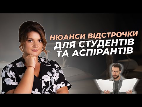 Видео: Нюанси відстрочки для студентів та аспірантів  | АДВОКАТ Жанна Грушко #жаннагрушко #адвокат