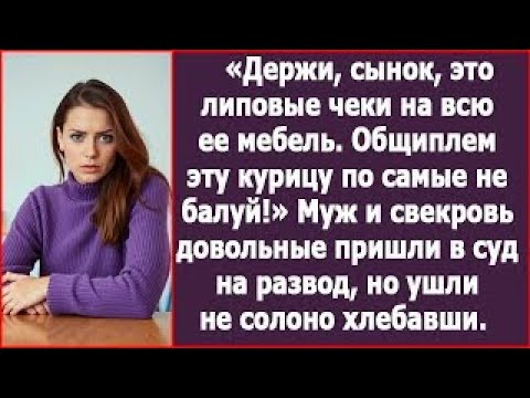 Видео: Держи, сынок, это липовые чеки на все ее мебель   Общиплем эту курицу по самые не балуй