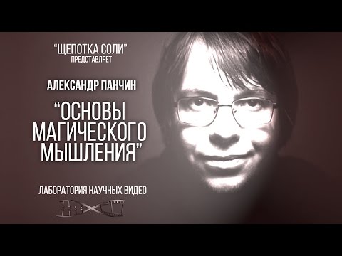 Видео: Александр Панчин. Основы магического мышления.