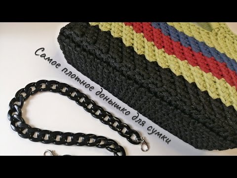 Видео: Лучшее дно для сумки крючком за 20 минут. Яркая сумочка на лето - 1 часть.