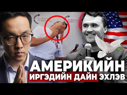 Видео: АМЕРИКИЙН ИРГЭДИЙН ДАЙН ЭХЛЭЛЭЭ!!!