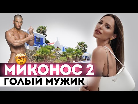 Видео: Часть 2. ПРЕСЛЕДУЕТ НУДИСТ, ЕШЬ, МОЛИСЬ, ЛЮБИ, СТАРОМОДНАЯ МУЗЫКА на Mykonos 🥴
