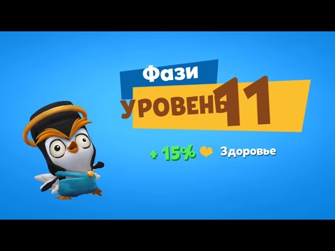 Видео: ПИНГВИН ФАЗИ 11 УРОВНЯ! КАЧАЕМ ФАЗИ НА НОВЫЙ 11 УРОВЕНЬ В ЗУБЕ! Zooba