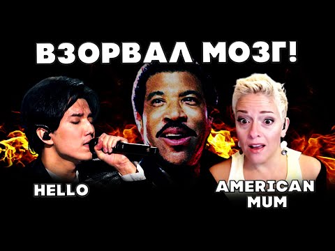 Видео: ОН ВЗОРВАЛ МНЕ МОЗГ!(American Mum) | ДИМАШ | HELLO