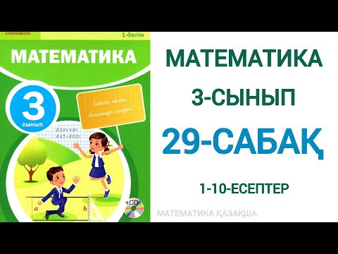 Видео: Математика 3-сынып 29-сабақ 1-10-есептер