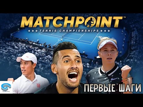 Видео: Matchpoint: Tennis Championships 🏆 ПЕРВЫЕ ШАГИ #1