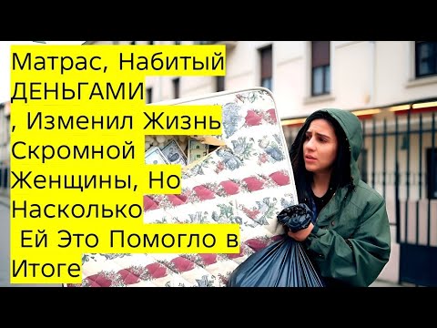 Видео: Матрас, Набитый ДЕНЬГАМИ, Изменил Жизнь Скромной Женщины, Но Насколько Ей Это Помогло в Итоге
