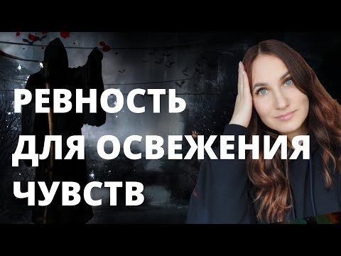Видео: Как освежить ревностью отношения?
