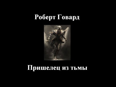 Видео: Роберт Говард - Пришелец из тьмы - Слушать онлайн