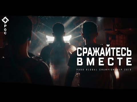 Видео: PUBG - Сражайтесь вместе: Трейлер PGC 2019