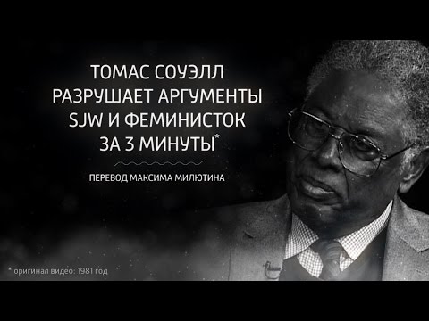 Видео: Томас Соуэлл разрушает аргументы SJW и феминисток за 3 минуты