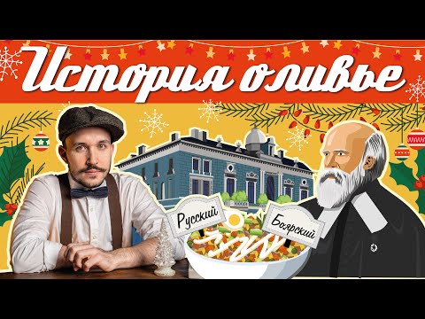 Видео: Эпоха. История Оливье: от барского кушанья до народного блюда